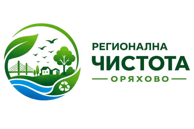 Регионална Чистота - Оряхово